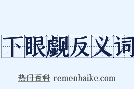 下眼觑反义词是什么意思的图片